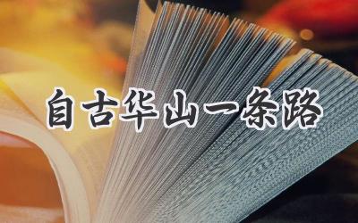 自古华山一条路