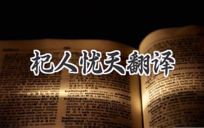杞人忧天翻译