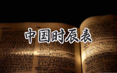 中国时辰表