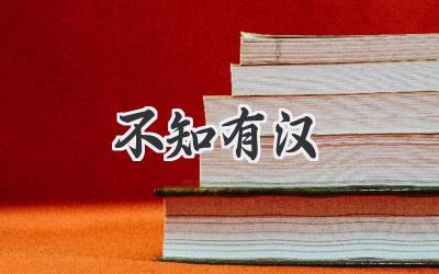 不知有汉