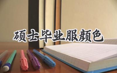 硕士毕业服颜色