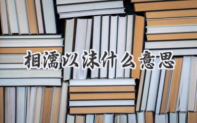 相濡以沫什么意思