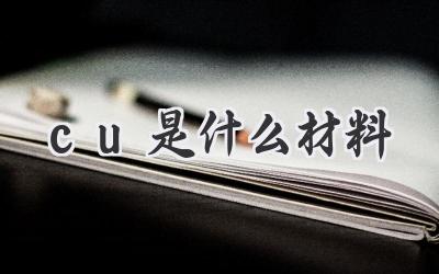 cu是什么材料