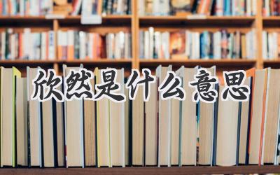 欣然是什么意思