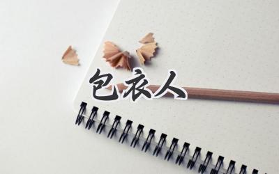 包衣人