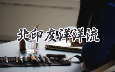 北印度洋洋流