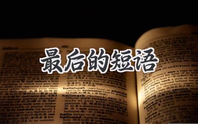 最后的短语