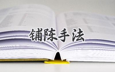 铺陈手法