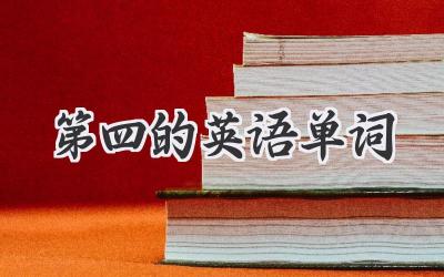 第四的英语单词