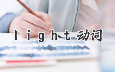 light动词