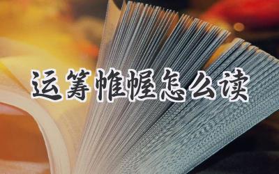 运筹帷幄怎么读