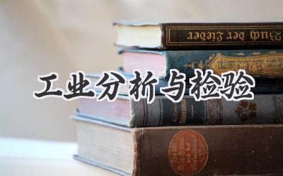 工业分析与检验