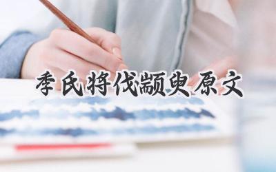 季氏将伐颛臾原文