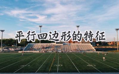 平行四边形的特征
