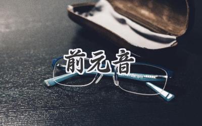 前元音