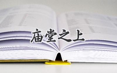 庙堂之上