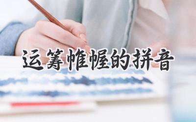 运筹帷幄的拼音