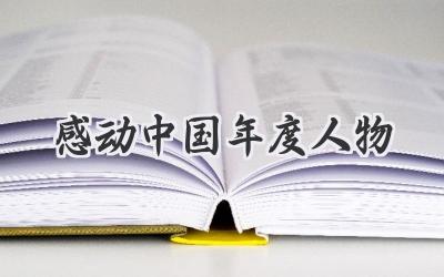 感动中国年度人物