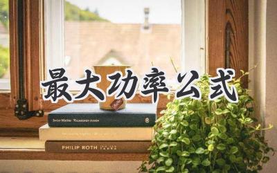 最大功率公式