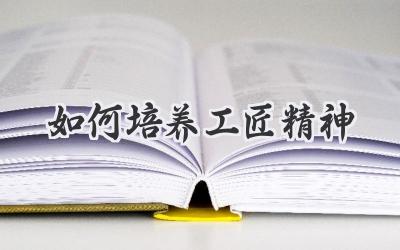 如何培养工匠精神