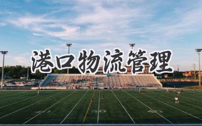 港口物流管理
