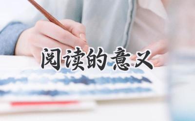 阅读的意义
