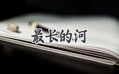 最长的河
