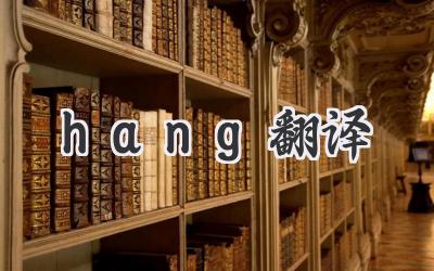 hang翻译