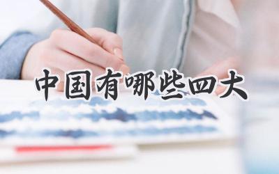 中国有哪些四大