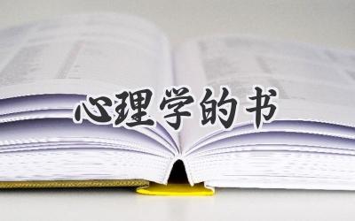 心理学的书