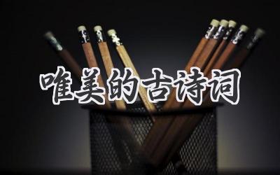 唯美的古诗词