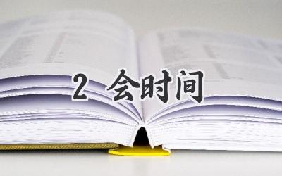 2会时间