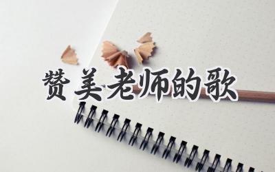 赞美老师的歌