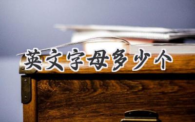 英文字母多少个