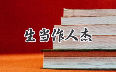 生当作人杰
