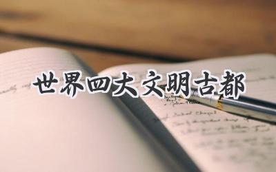 世界四大文明古都