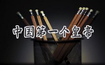 中国第一个皇帝