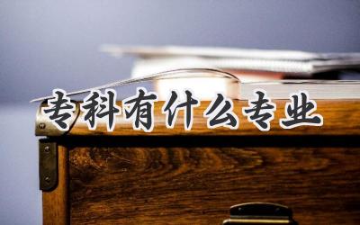 专科有什么专业