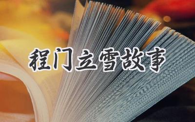 程门立雪故事