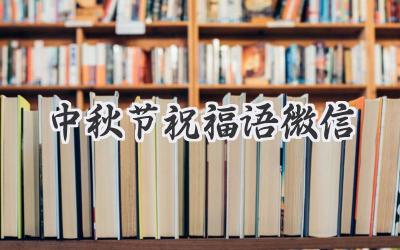 中秋节祝福语微信