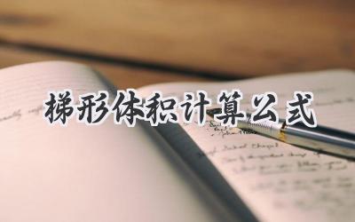 梯形体积计算公式