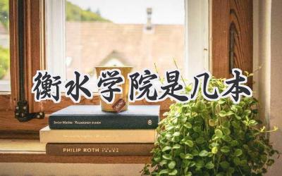 衡水学院是几本