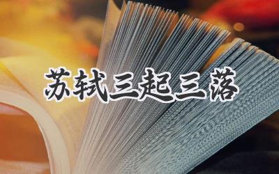 苏轼三起三落
