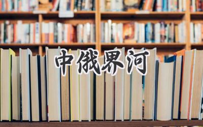 中俄界河