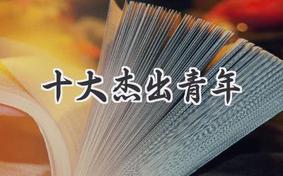 十大杰出青年