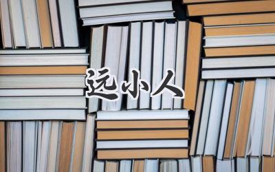 远小人
