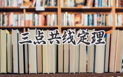 三点共线定理