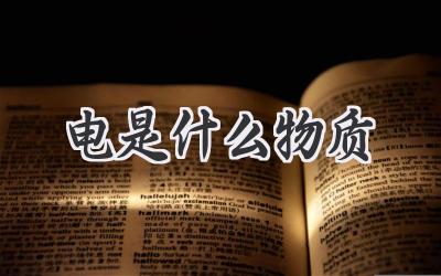 电是什么物质