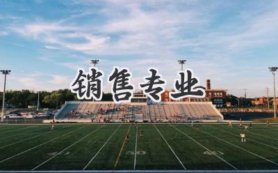 销售专业