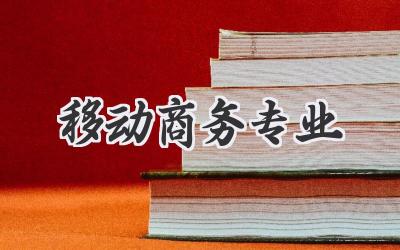 移动商务专业
